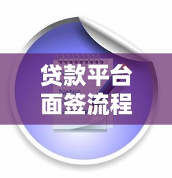 贷款平台面签流程解析及注意事项