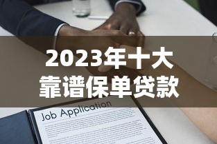 2023年十大靠谱保单贷款平台推荐：用保单轻松借款攻略