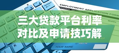 三大贷款平台利率对比及申请技巧解析
