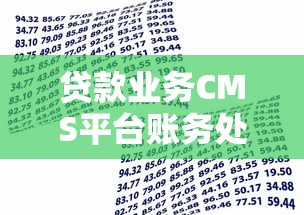 贷款业务CMS平台账务处理全流程解析
