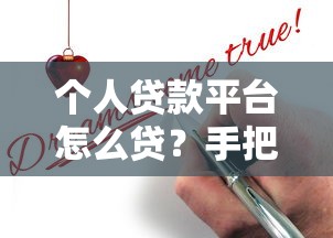 个人贷款平台怎么贷？手把手教你轻松申请贷款流程