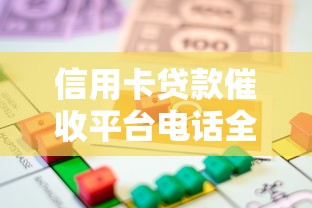 瓜州信用社贷款平台：正规低息、灵活审批的贷款选择