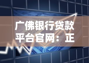 广佛银行贷款平台官网：正规低息贷款申请指南及流程解析