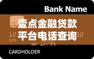 壹点金融贷款平台电话查询及贷款服务全解析
