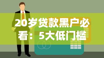 20岁贷款黑户必看：5大低门槛平台及信用修复指南