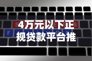 4万元以下正规贷款平台推荐：低门槛、高通过率的靠谱选择