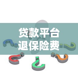 贷款平台退保险费全攻略：步骤详解与常见问题解答