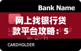 网上找银行贷款平台攻略：5个安全靠谱的实用技巧