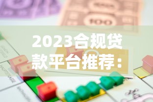 2023合规贷款平台推荐：安全借贷必看指南