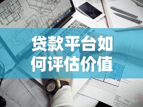 房产证抵押贷款找平台借全攻略：流程、利率及避坑指南