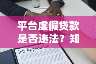 平台虚假贷款是否违法？知乎用户必看的法律解析与应对指南