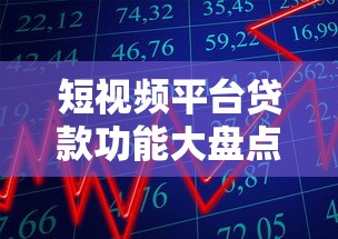 短视频平台贷款功能大盘点：哪个APP能借钱？