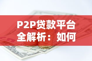 大额网贷下款口子，梳理5个网络小额贷款平台