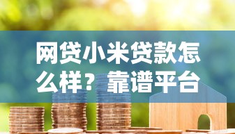 2025年芝麻分557不刷脸的网贷9月深入了解！本次展示五个芝麻分557借钱口子不刷脸