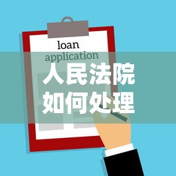 个人借钱怎么借？急需安全可靠的借款渠道和方法