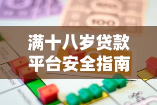 满十八岁贷款平台安全指南：如何选择可靠借款渠道