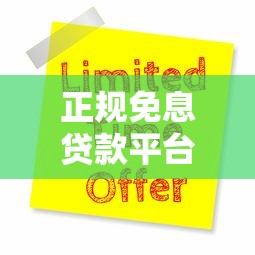 正规免息贷款平台有哪些？10大渠道申请攻略及注意事项