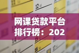 网课贷款平台排行榜：2023年最新推荐及申请攻略