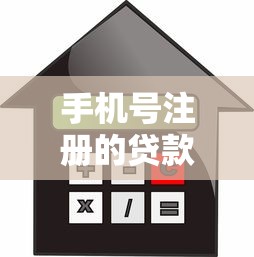 手机号注册的贷款平台推荐：快速下款、安全靠谱的借款渠道盘点
