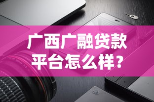 广西广融贷款平台怎么样？用户口碑、产品解析及避坑指南