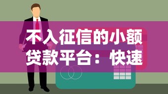不入征信的小额贷款平台：快速下款不查征信的渠道解析