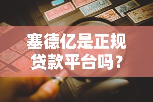 塞德亿是正规贷款平台吗？查资质、看利率、防风险全解析