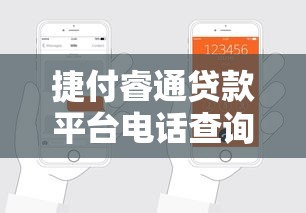 捷付睿通贷款平台电话查询指南：客服热线、申请流程与注意事项