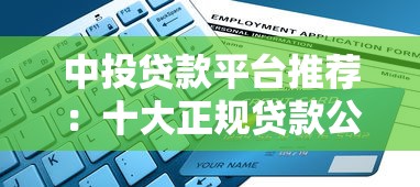 中投贷款平台推荐：十大正规贷款公司盘点及申请攻略