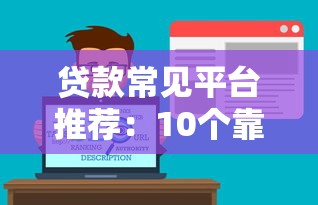 贷款常见平台推荐：10个靠谱渠道优缺点全解析