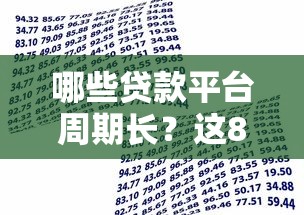 哪些贷款平台周期长？这8家机构借款期限更灵活