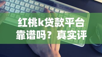 微信秒下款3000无视征信靠谱吗