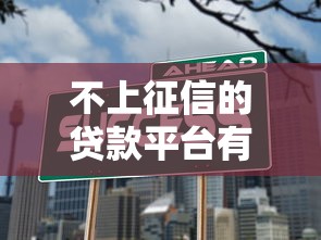 不上征信的贷款平台有哪些？这几类渠道可以试试