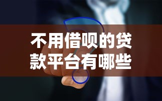 不用借呗的贷款平台有哪些？精选5大正规靠谱替代方案