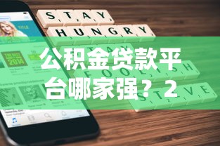公积金贷款平台哪家强？2023年五大靠谱平台实测推荐