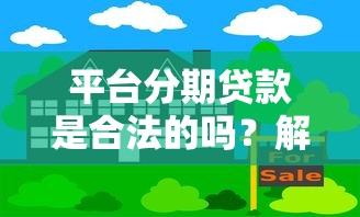 平台分期贷款是合法的吗？解析合规要点与风险防范