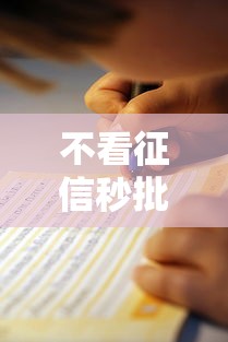 征信花晚上申请秒下款真实案例