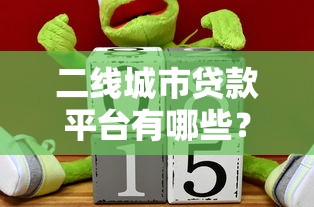 二线城市贷款平台有哪些？推荐这10个靠谱选择