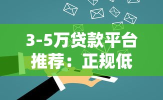 3-5万贷款平台推荐：正规低息渠道一览
