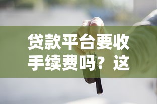 贷款平台要收手续费吗？这些费用你一定要知道