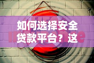如何选择安全贷款平台？这8个正规渠道最靠谱