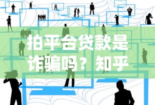 拍平台贷款是诈骗吗?知乎用户真实经历与防骗指南 拍平台贷款是诈骗吗?知乎用户真实经历与防骗指南