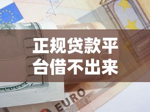 正规贷款平台借不出来?原因解析与解决方案全指南 正规贷款平台借不出来?原因解析与解决方案全指南