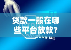 贷款一般在哪些平台放款？10种正规渠道对比