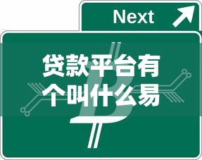 贷款平台有个叫什么易的？盘点热门XX易贷款产品特点