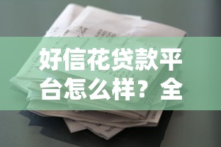 无视征信秒下款1000元借款口子