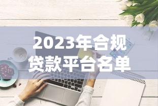 小鹅花钱逾期了会怎么样，国内五大平台好下款