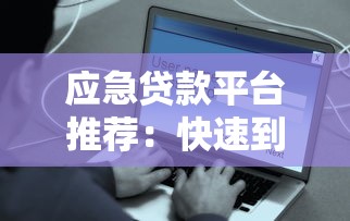 黑户贷款口子真的能快速下款吗