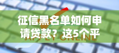 惠民贷是哪个银行的，分享五个极优花贷款平台