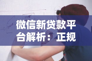 微信新贷款平台解析：正规渠道、申请流程及注意事项