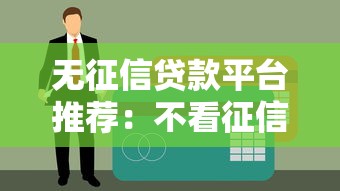 无征信贷款平台推荐：不看征信也能快速下款的合法渠道